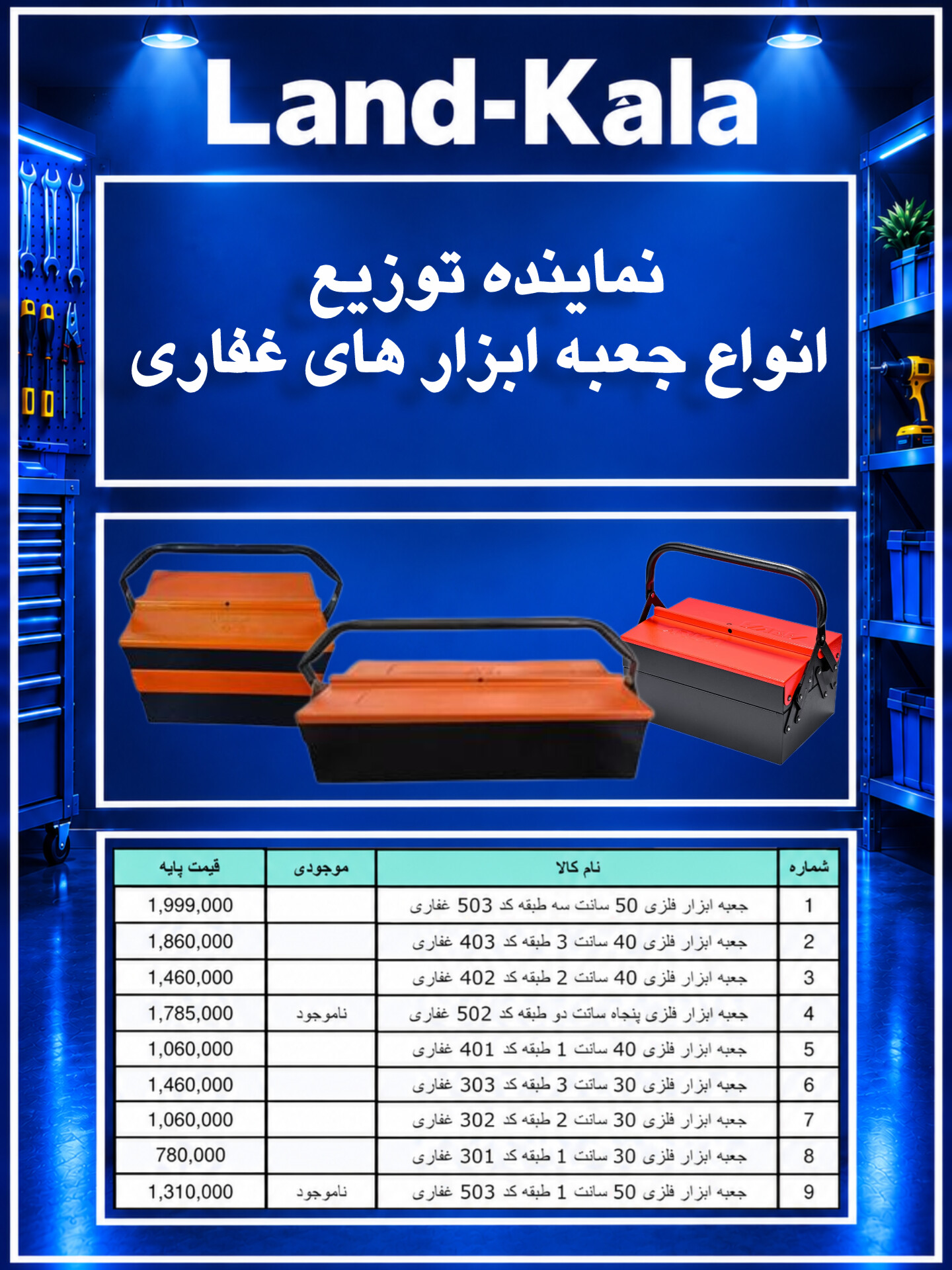 نماینده توزیع انواع جعبه ابزار های غفاری 