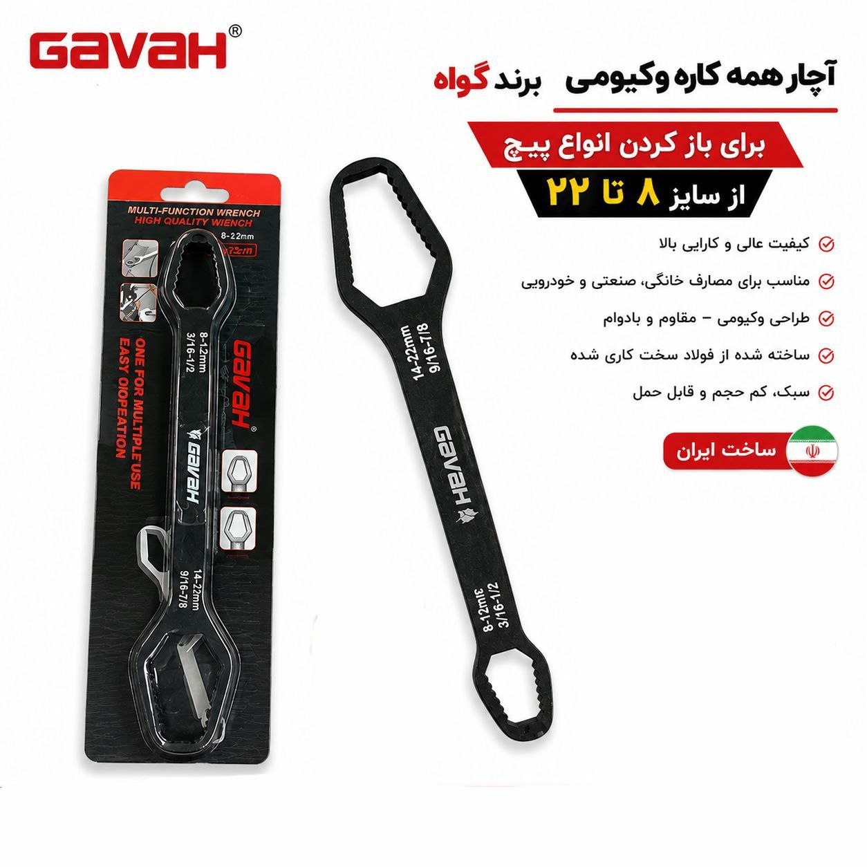 آچار همه کاره وکیومی GAVAH