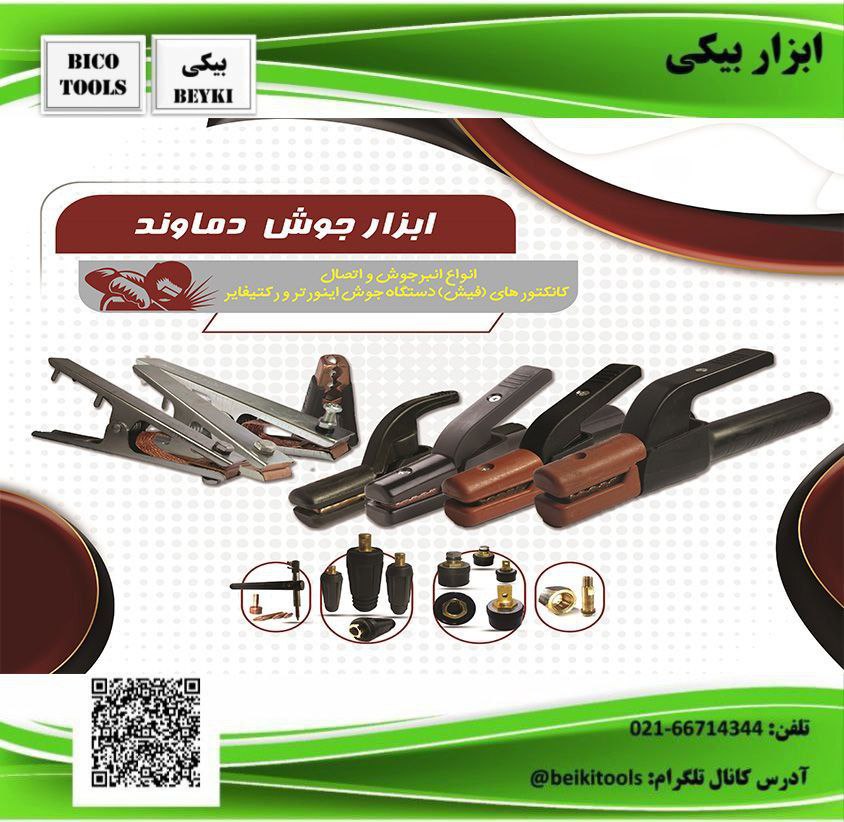 ابزارجوش دماوند