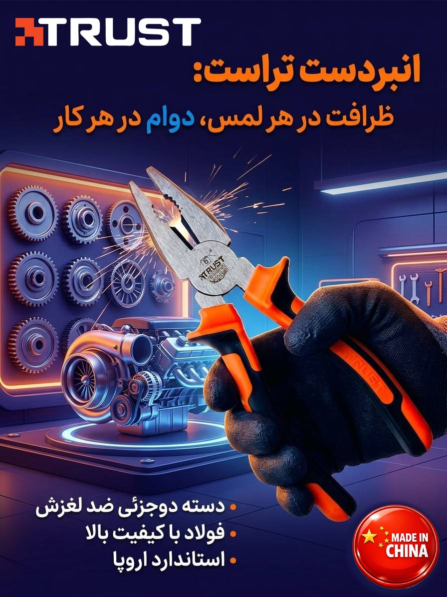 انبردست برند تراست 