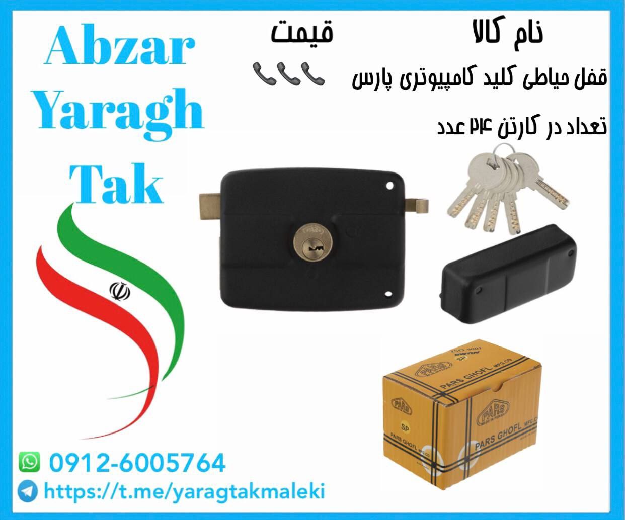 قفل حیاطی کلید کامپیوتری پارس موجود میباشد