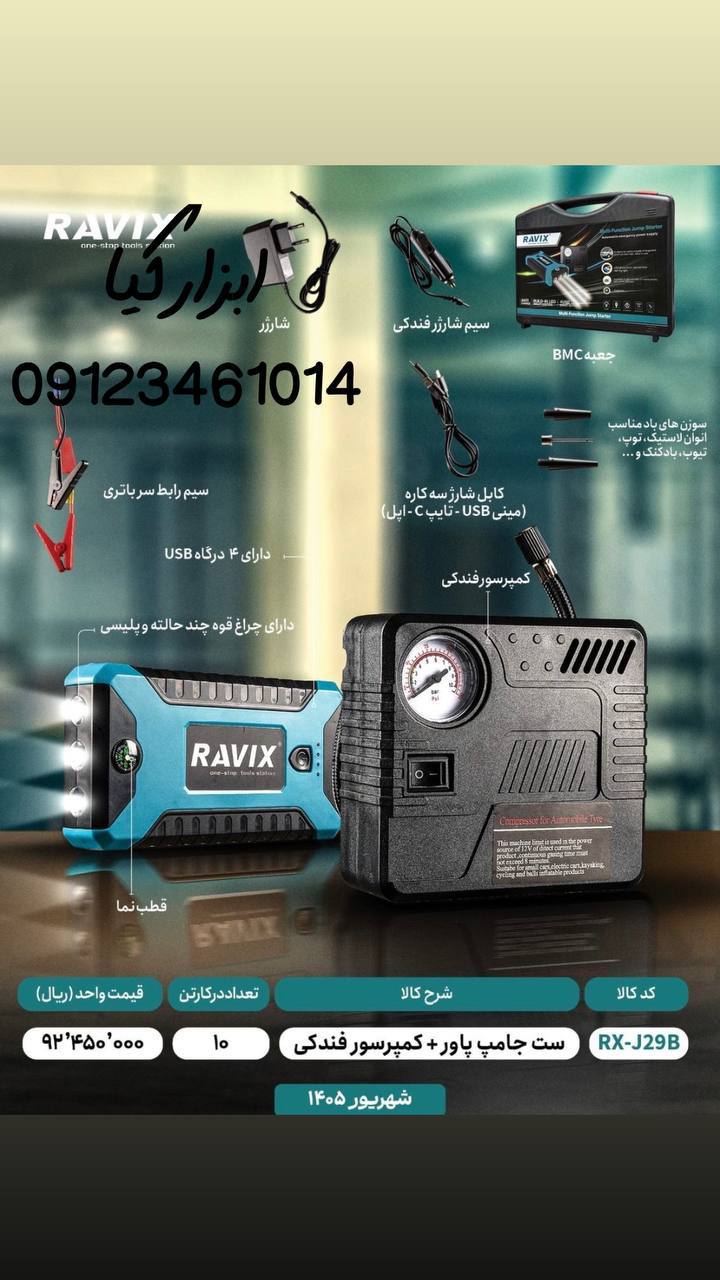  ست جامپ پاور و کمپرسور فندکی راویکس