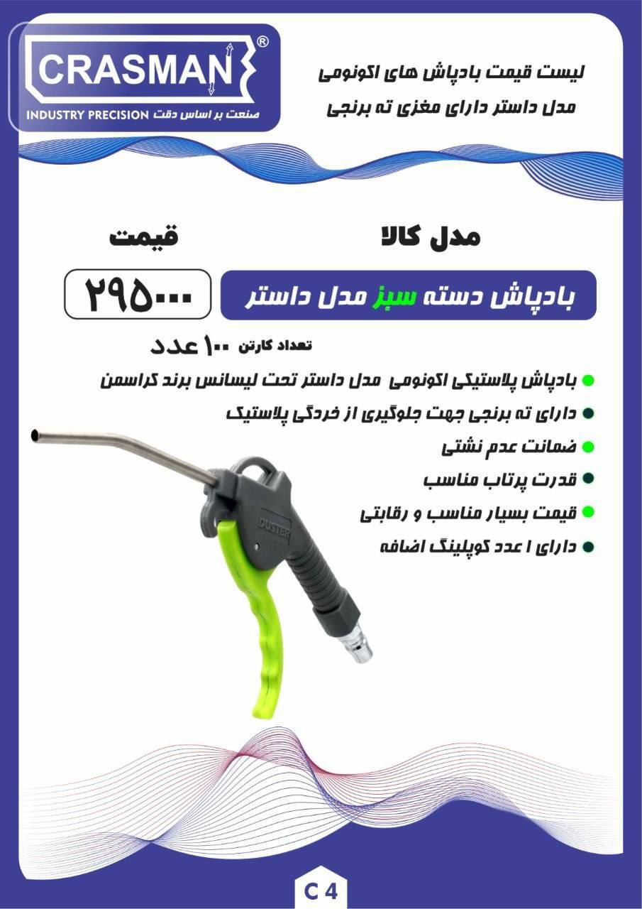  لیست قیمت بادپاش های اکونومی مدل داستر کراسمن 