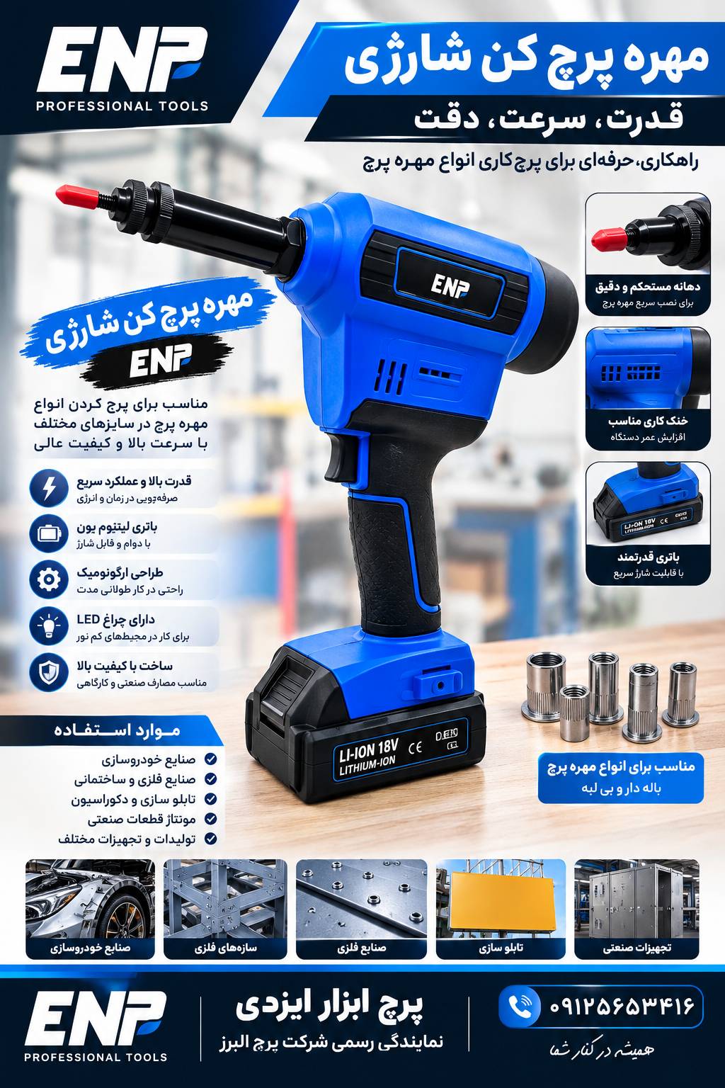 مهره پرچ شارژی 