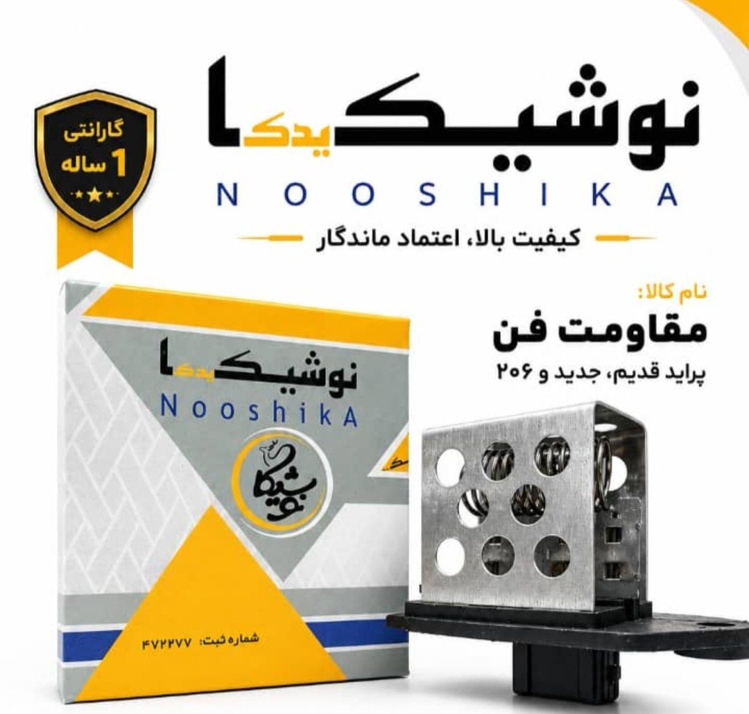  مقاومت فن پراید - 206