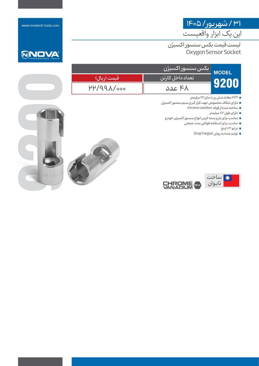  لیست قیمت بکس سنسور اکسیژن نوا Nova 