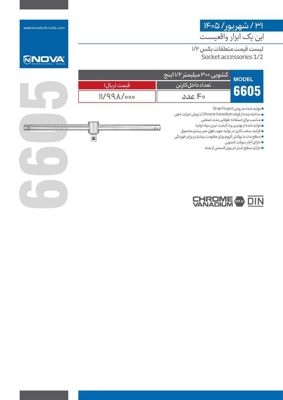  لیست قیمت متعلقات بکس ۱/۲ نوا Nova 