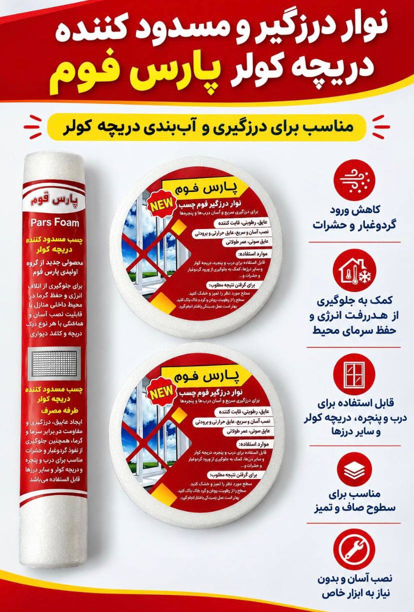 نوار درزگیر و مسدود کننده دریچه کولر پارس فوم