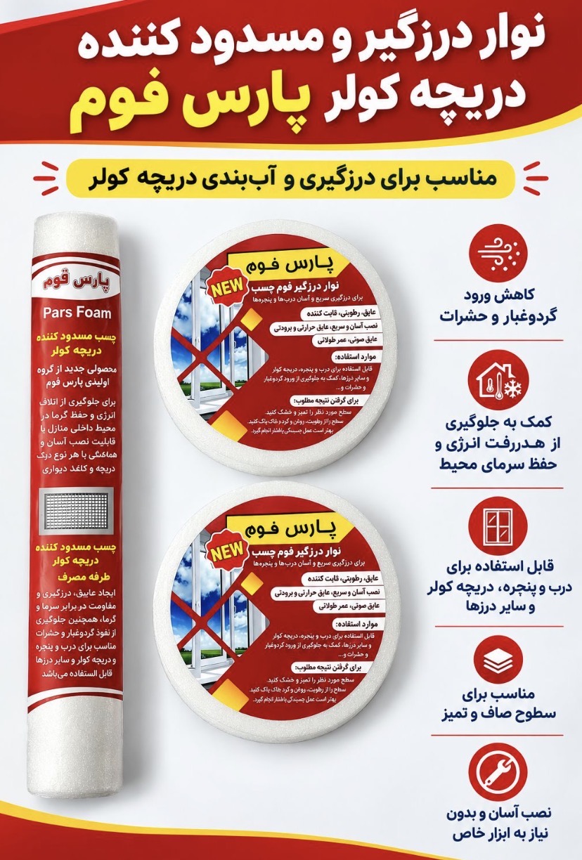 نوار درزگیر و مسدود کننده کولر