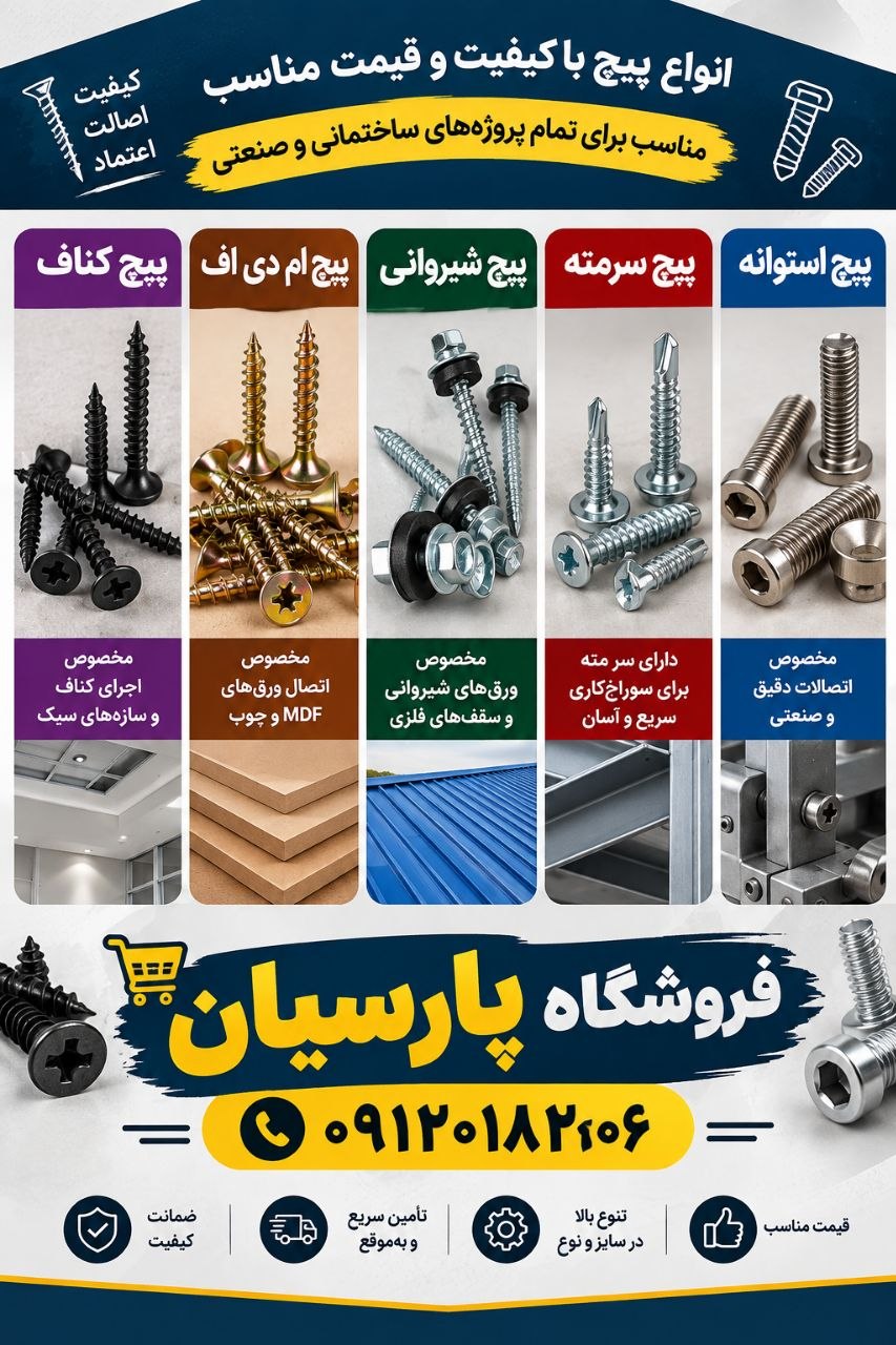 انواع پیچ 