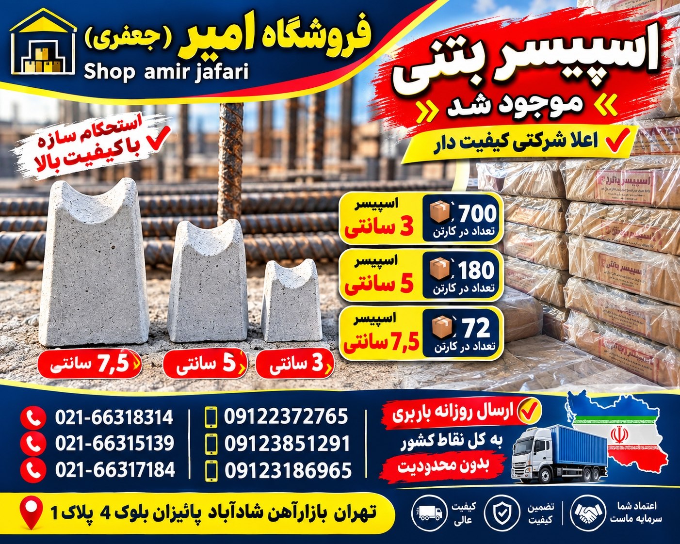 اسپيسر بتني موجود شد