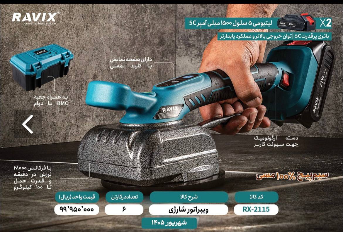 ویبراتور شارژی راویکس 