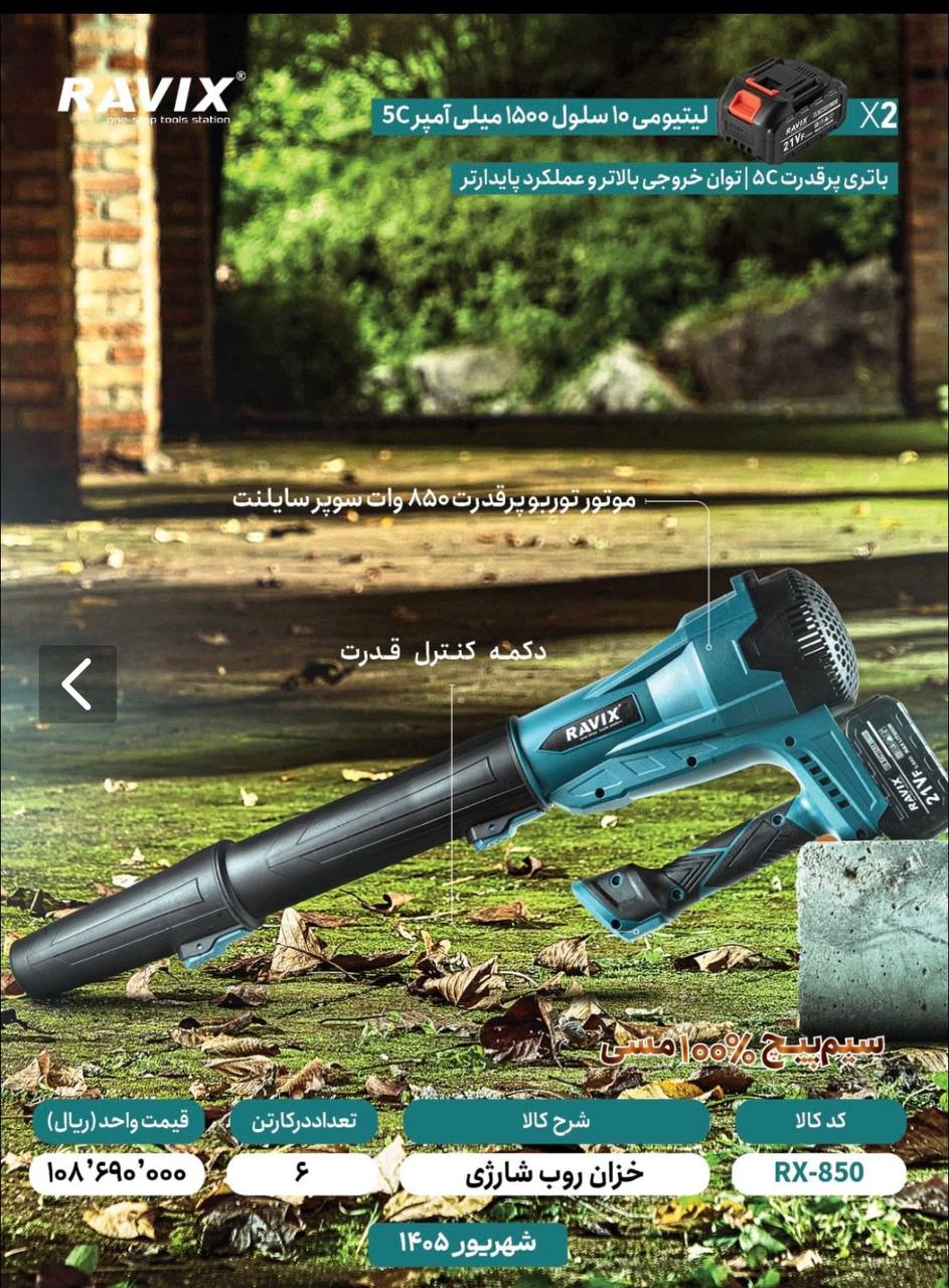 خزان روب شارژی راویکس 