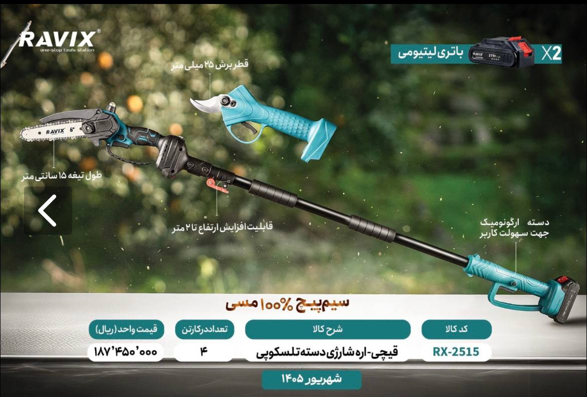 قیچی اره شارژی دسته تلسکوپی راویکس 