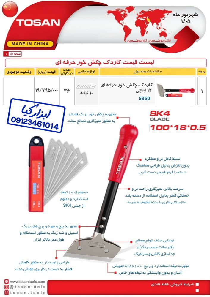 کاردک چکش خور حرفه ای ▫️قیمت :،۰۰۰ تومان ▫️ تعداد در کارتن : .. عدد به صورت خرده هم امکان پذیر هست 🟧