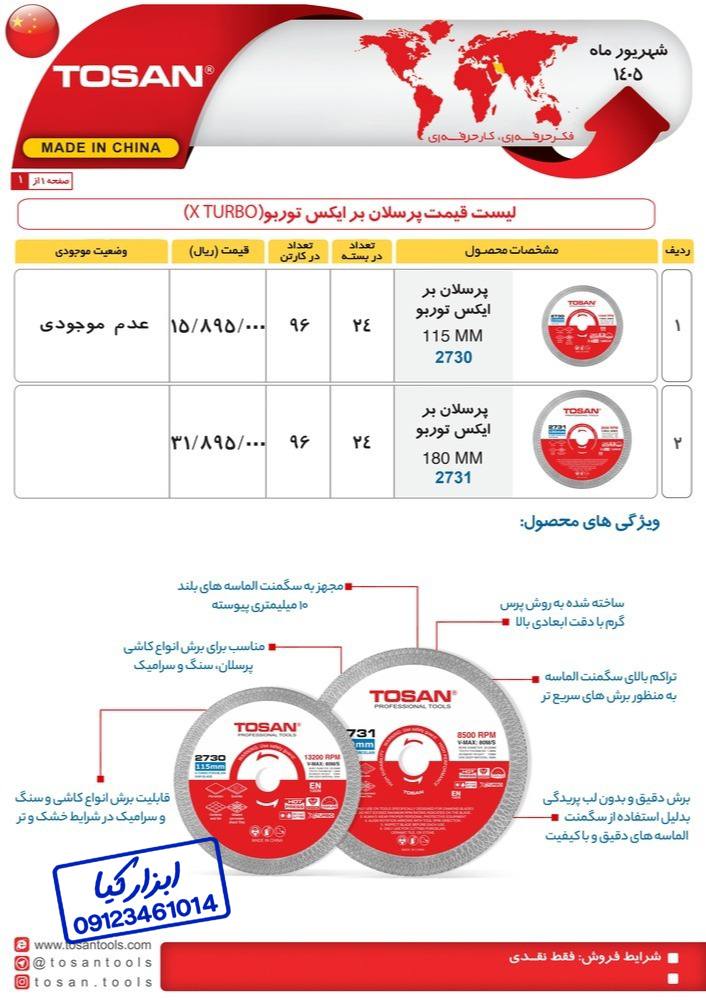  لیست پرسلان بر ایکس توربو توسن TOSAN 