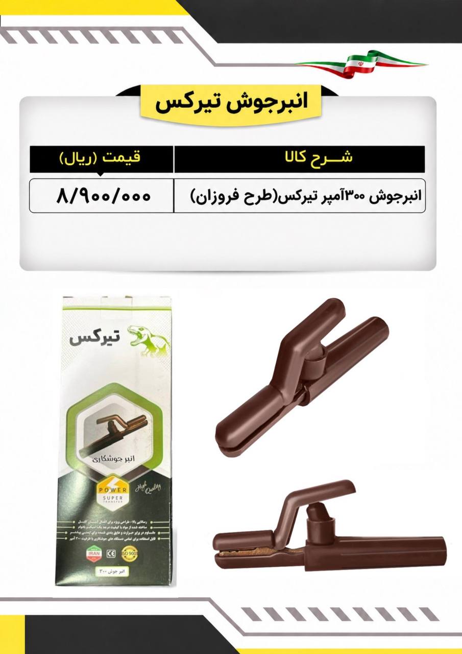  لیست انبرجوش ۳۰۰ آمپر تیرکس