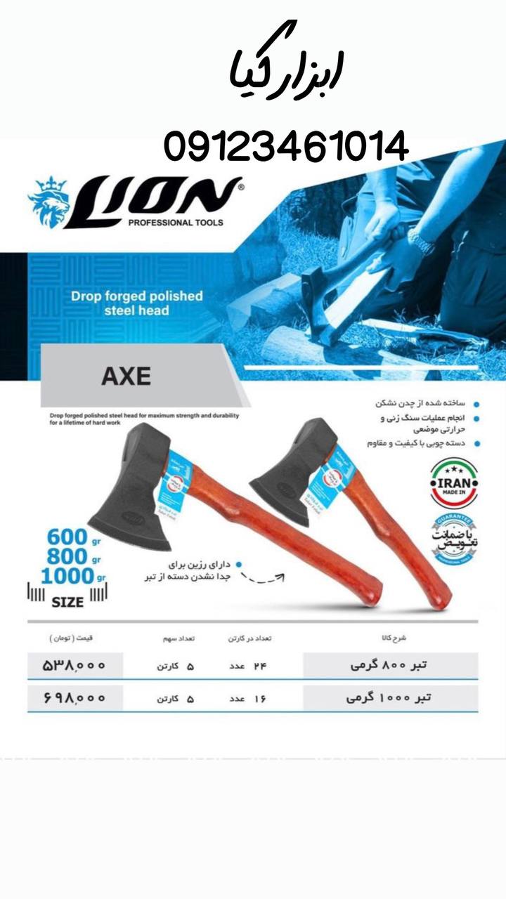  تبر دسته چوبی لیون 