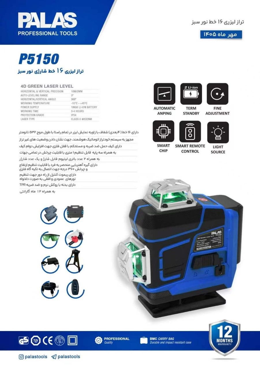 تراز لیزری ۱۶ خط نورسبز پالاس PALAS   - مدل P5150 