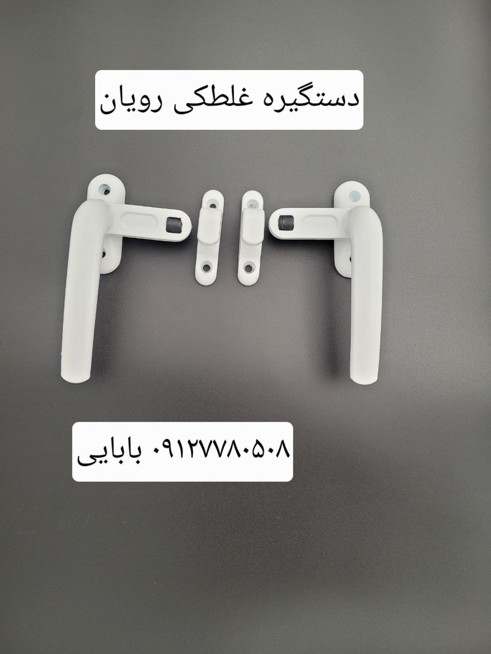 دستگیره غلطکی رویان 