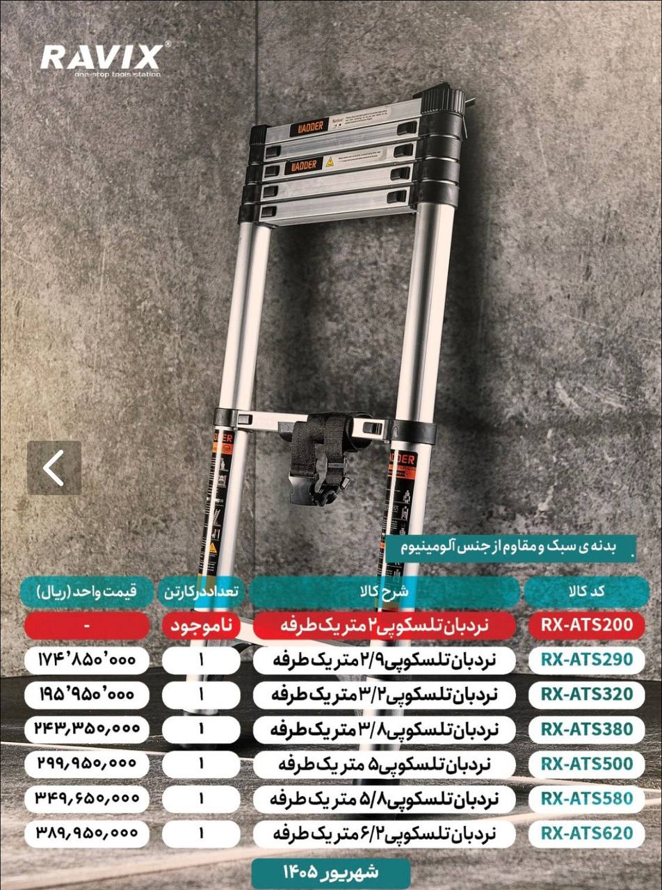 نردبان تلسکوپی یک طرفه از ۲متر تا ۶/۲متری راویکس 