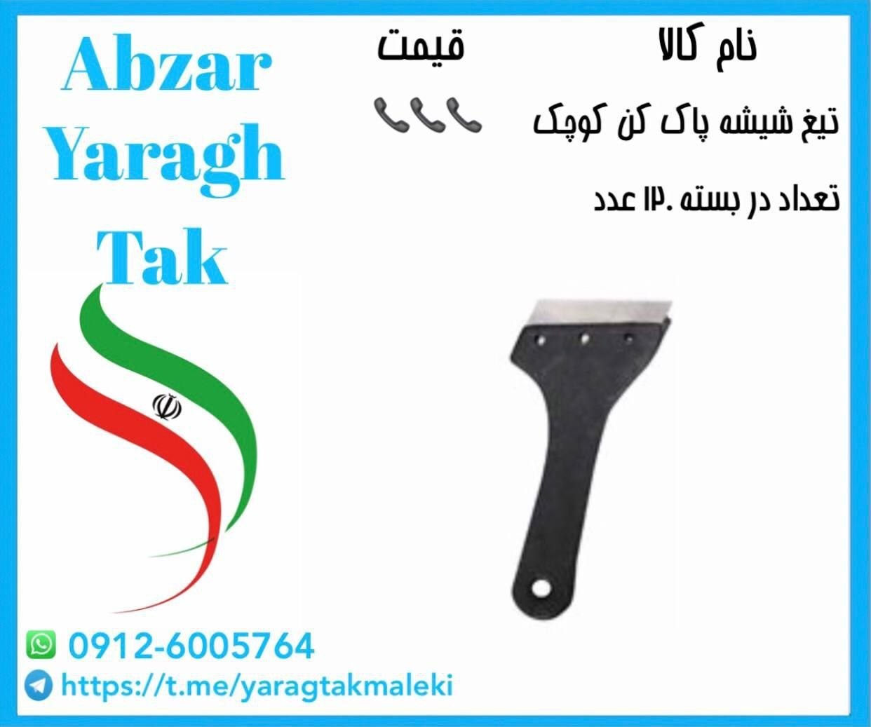 تیغ شیشه پاک کن کوچک موجود شد و آماده توزیع میباشد⭐️⭐️⭐️ 