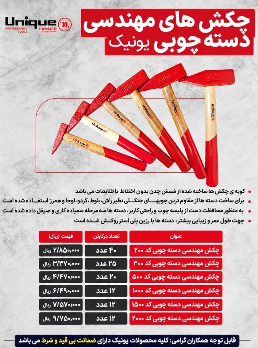 لیست قیمت جدید چکش ایرانی