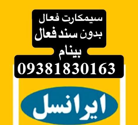 سیم فعال 09381830163