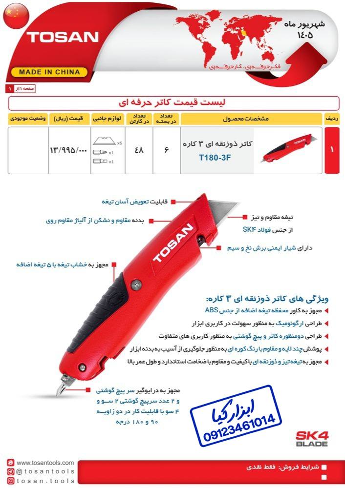  کاتر حرفه ای توسن TOSAN 
