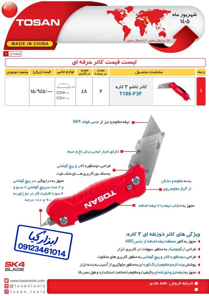  کاتر حرفه ای توسن TOSAN 