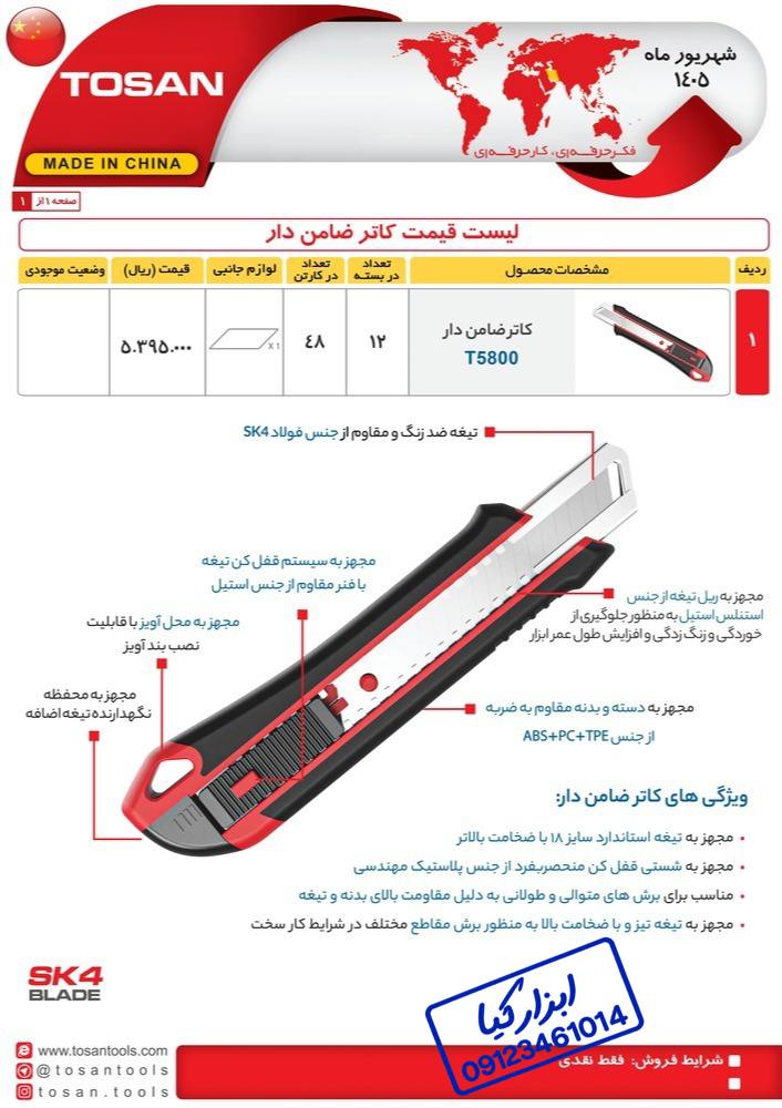  کاتر ضامن دار توسن TOSAN 