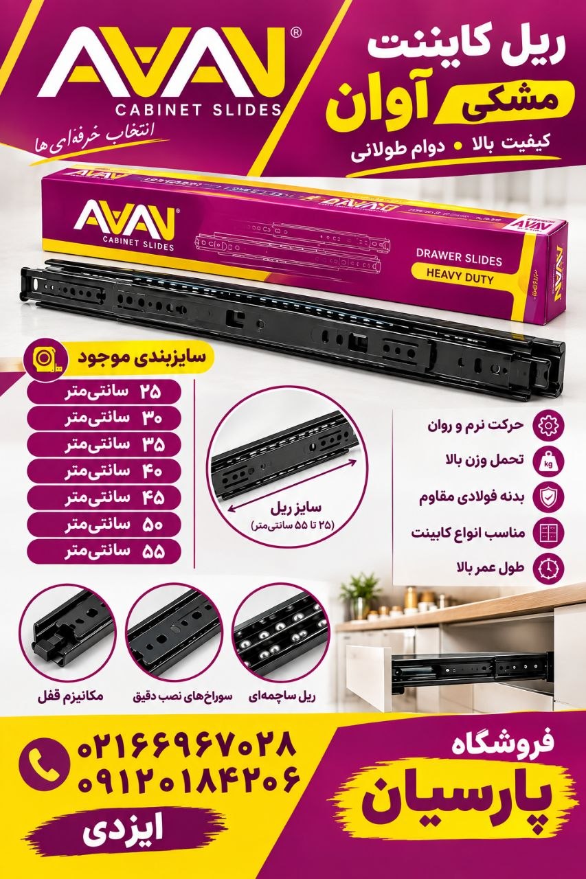 ریل کابینت مشکی آوان 