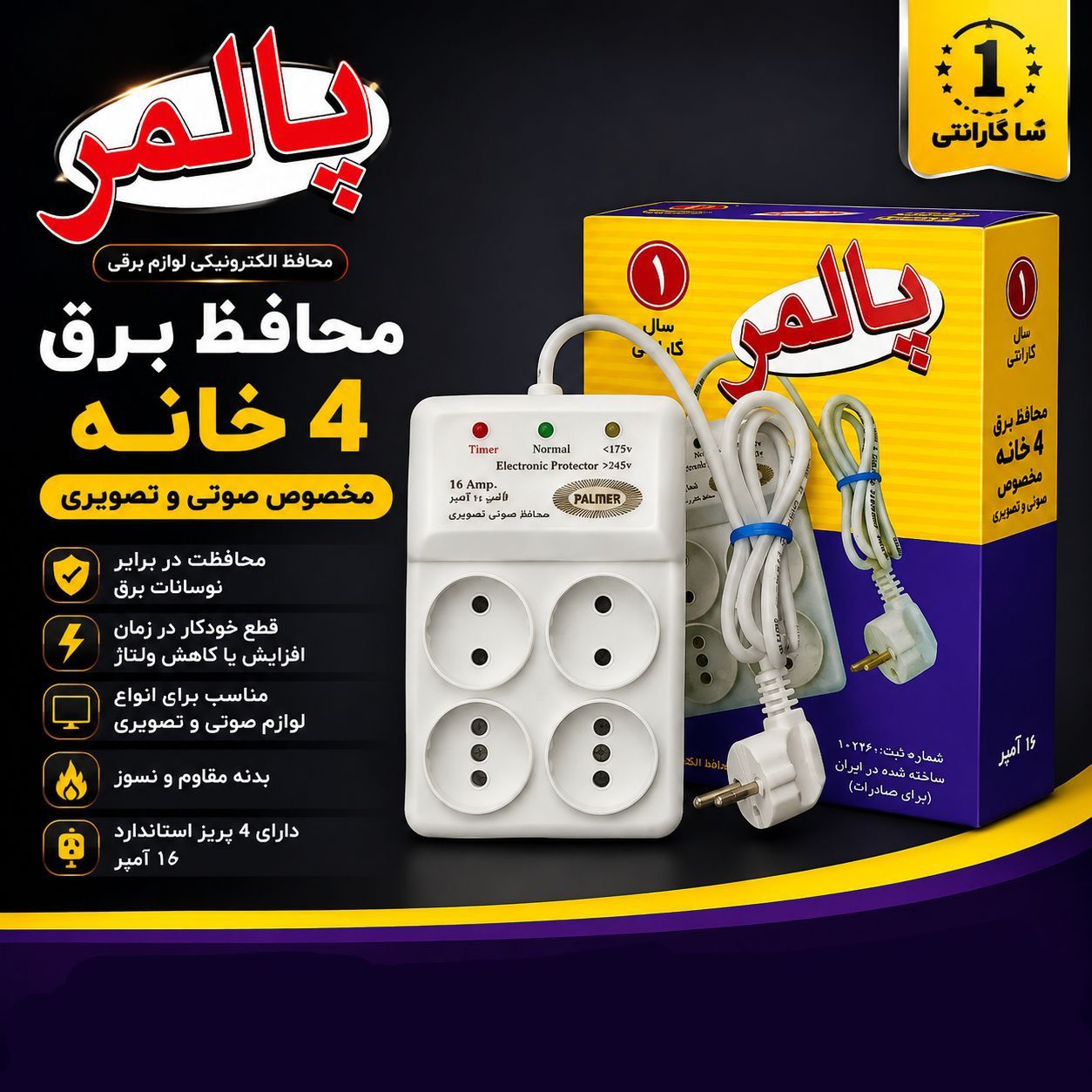 محافظ برق 4 خونه پالمر