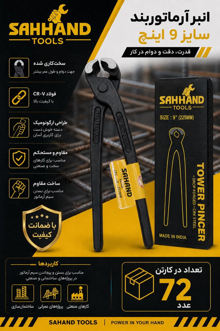  انبر آرماتور بندی 9 سهند