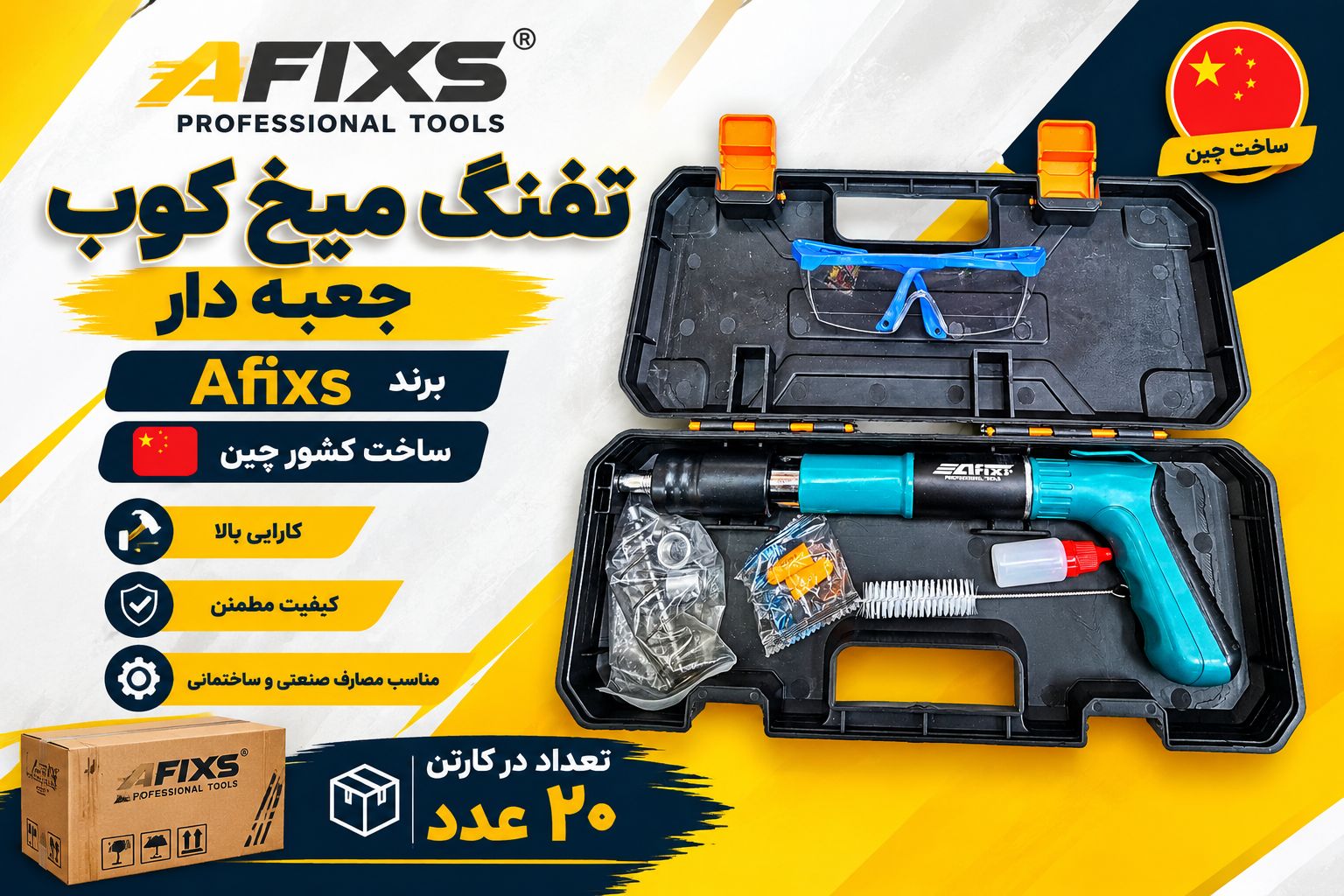  تفنگ میخکوب افیکس AFIX