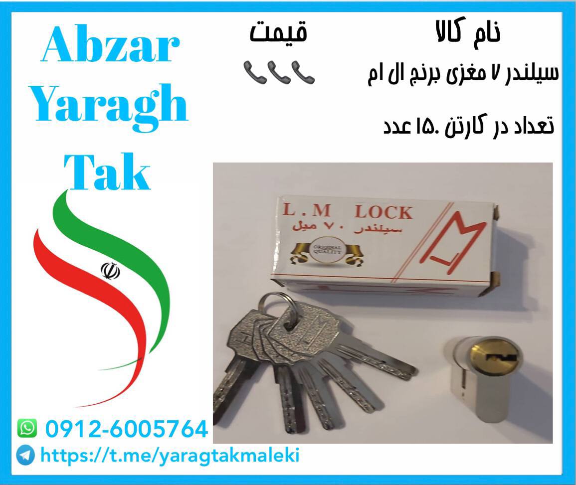 سیلندر ۷ سانت کلید کامپیوتری مغزی برنج ال ام موجود میباشد