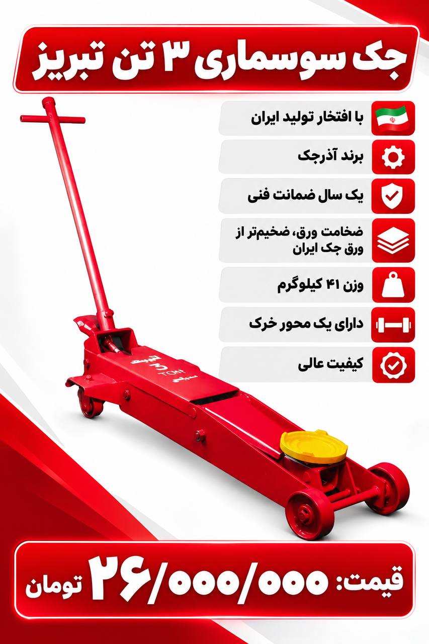 لیست جک سوسماری۳تن تبریز