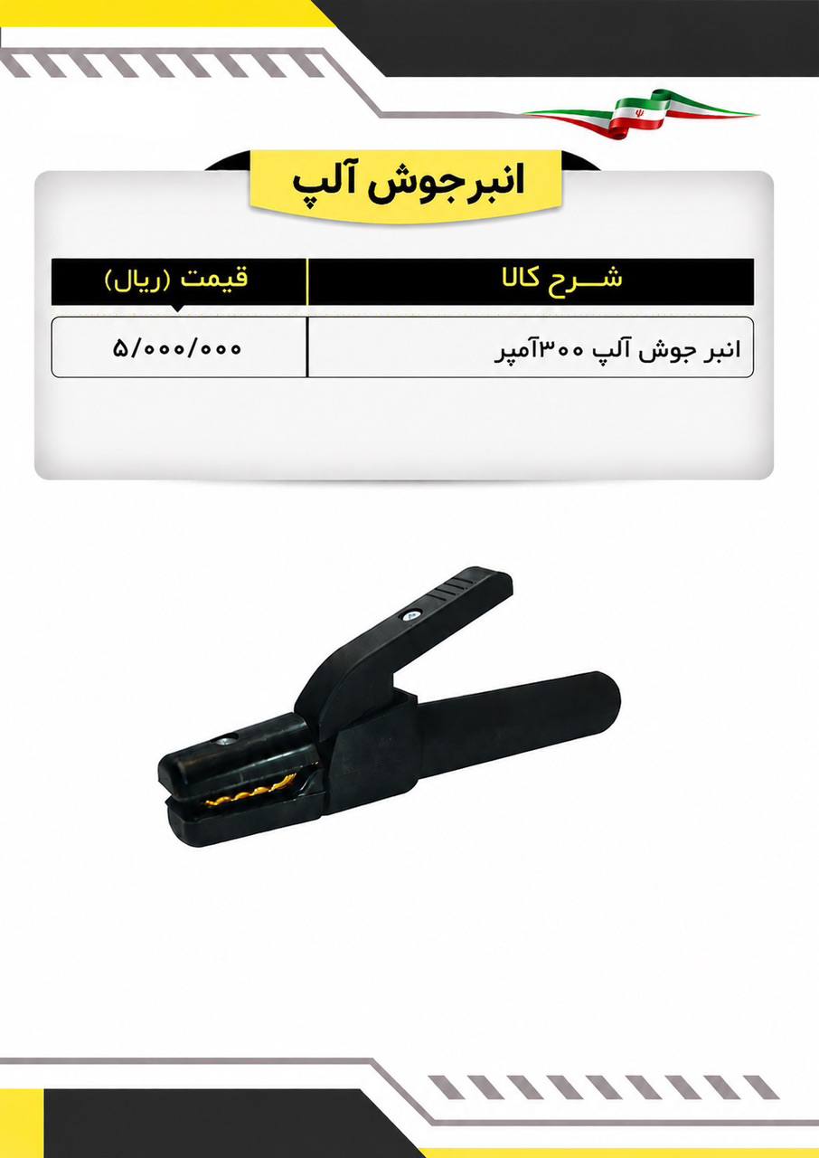 لیست انبرجوش ۳۰۰ آمپر 