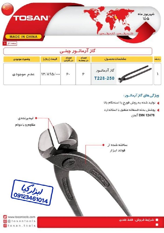 گاز آرماتور چینی توسن TOSAN 