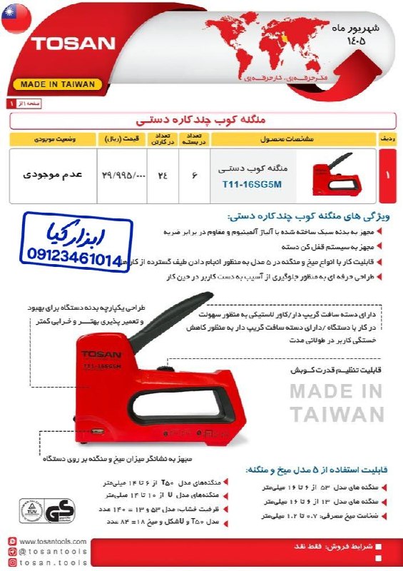  منگنه کوب چندکاره دستی توسن TOSAN 