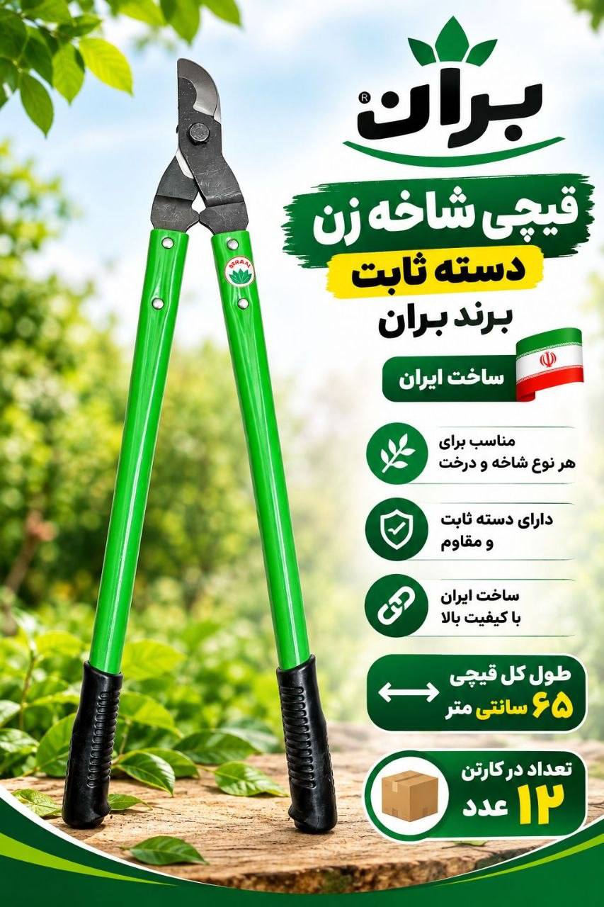 قیچی شاخه زن بران