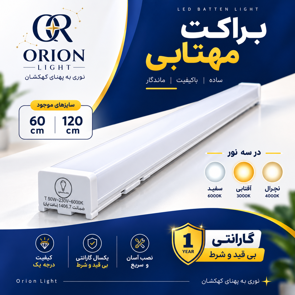 براکت مهتابی 