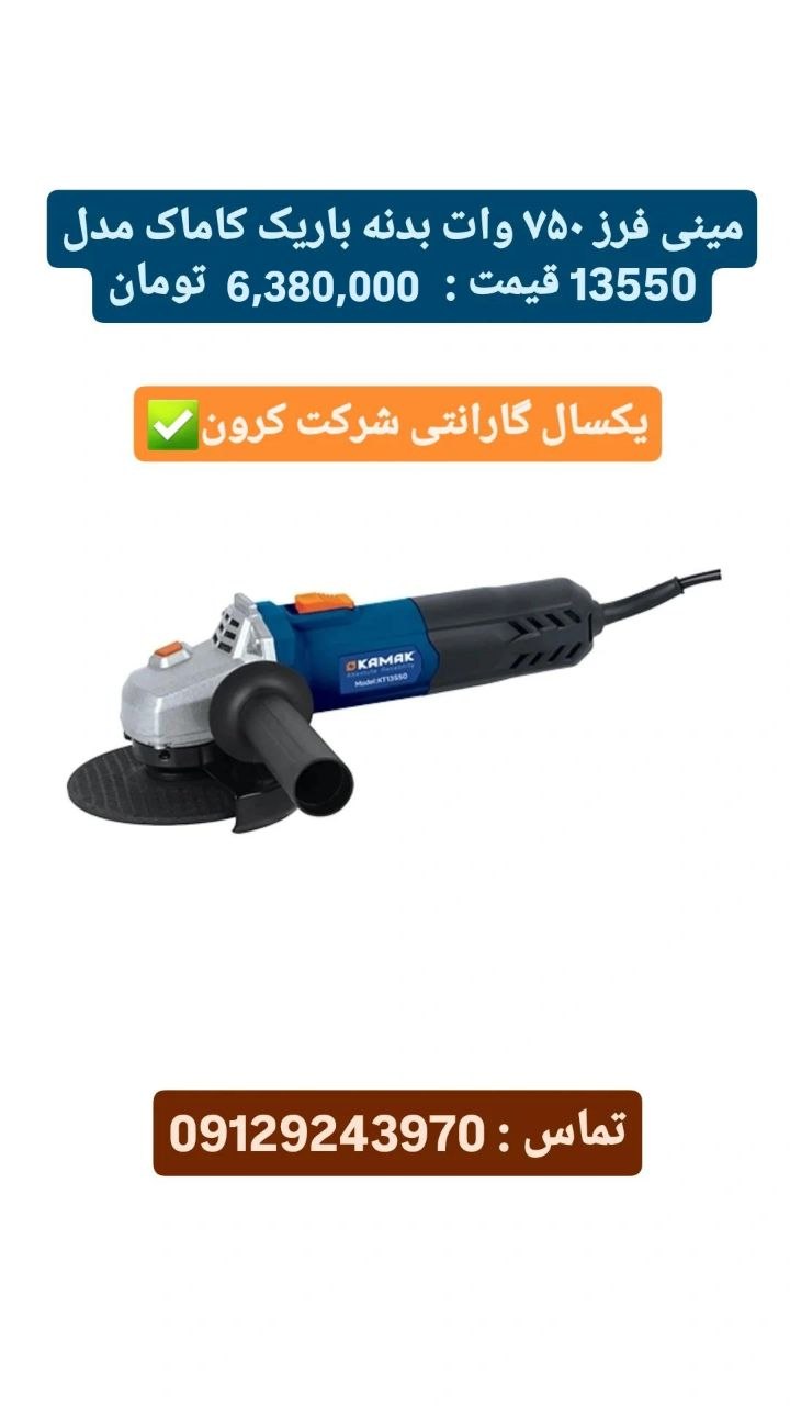 مینی فرز ۷۵۰ وات کاماک kamak