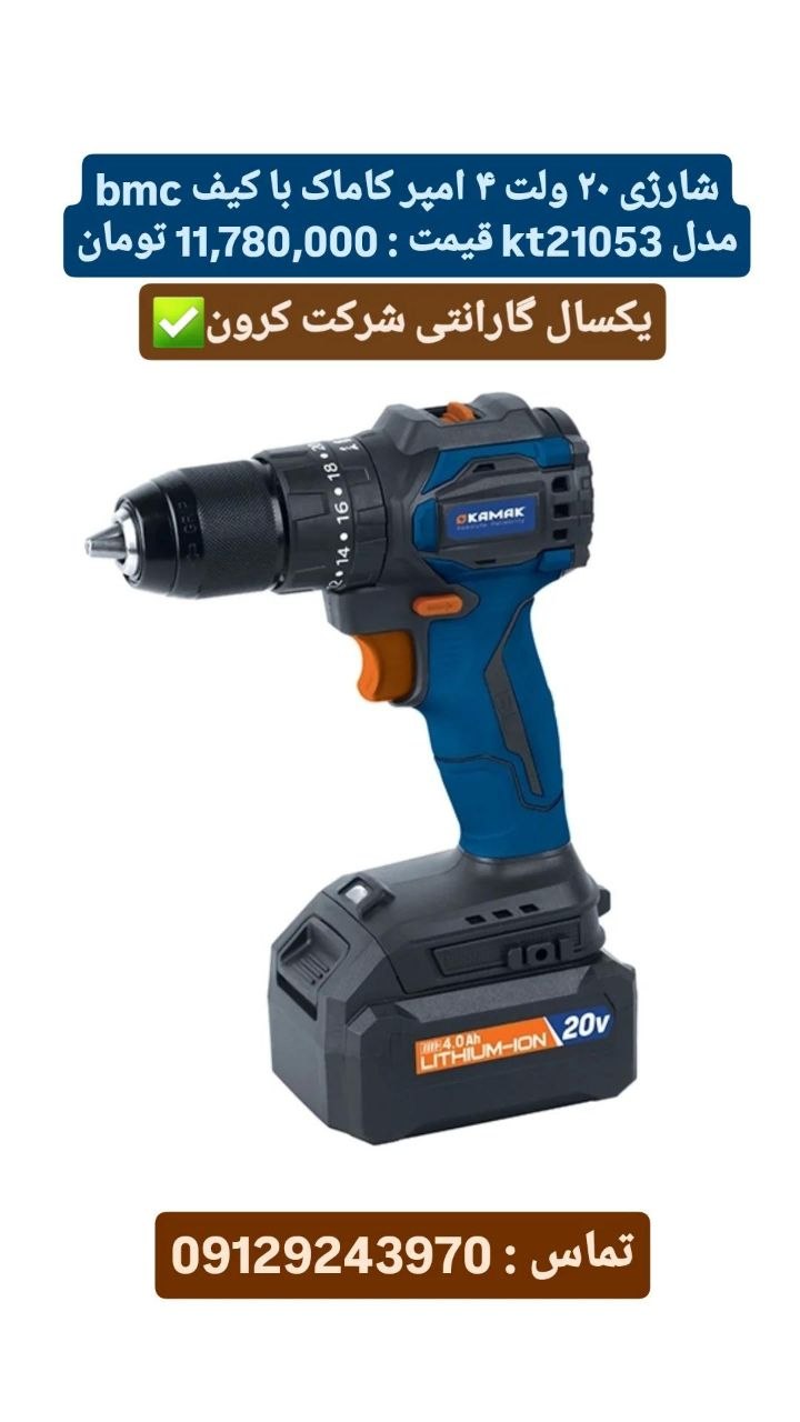دریل شارژی ۲۰ ولت ۴ امپر کاماک kr21053