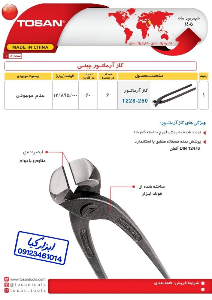 گاز آرماتور چینی توسن TOSAN 