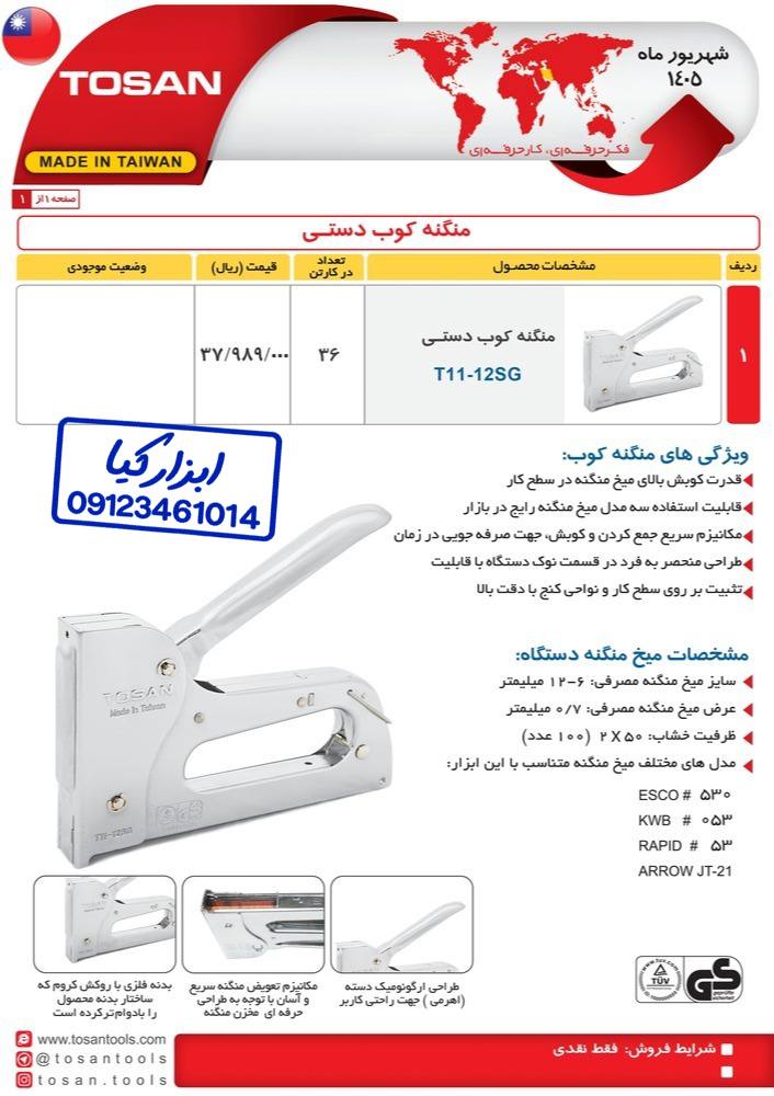  منگنه کوب دستی توسن TOSAN 