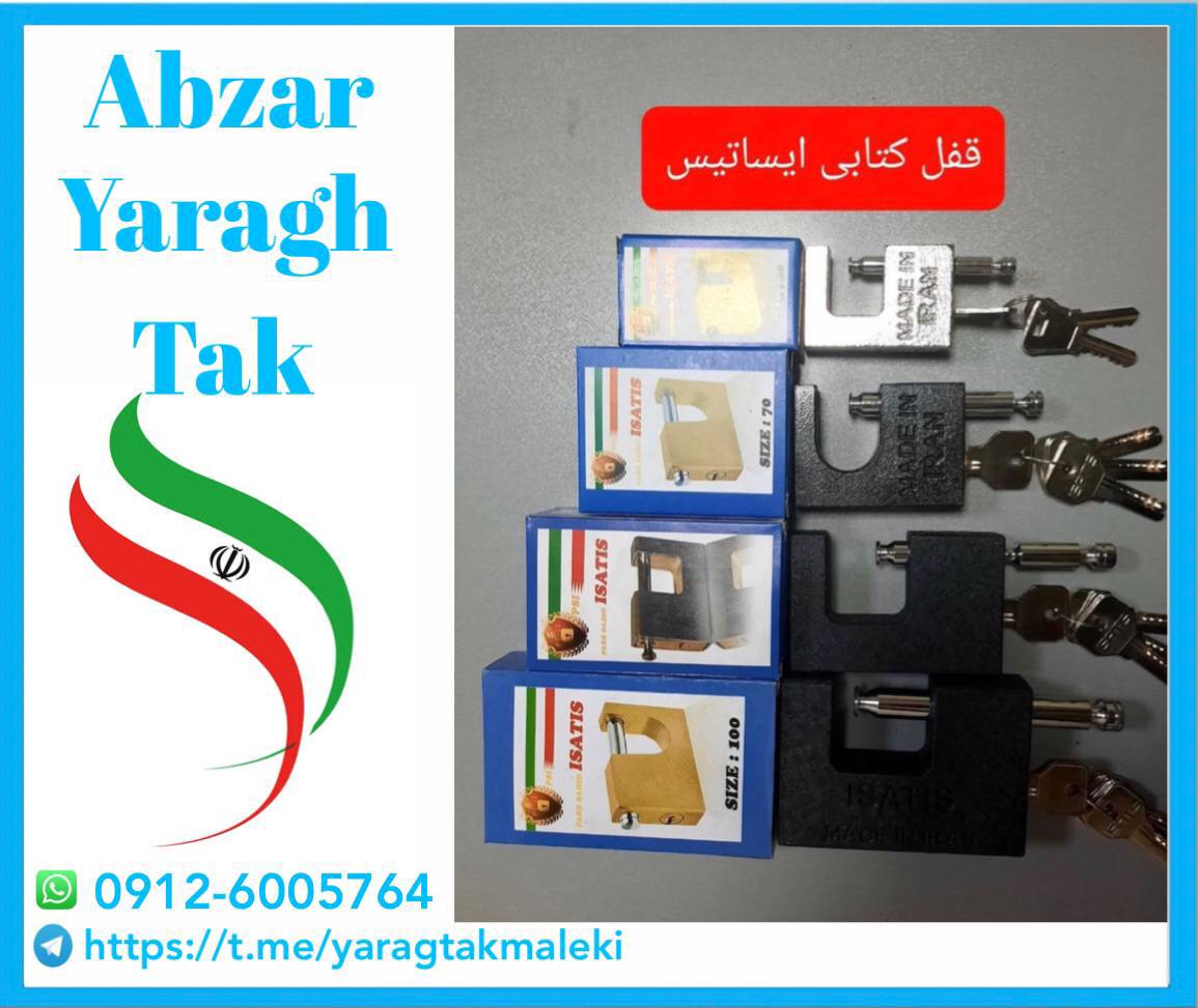 قفل های کتابی رنگی ایساتیس در ۴ سایز موجود شد و آماده توزیع میباشد 