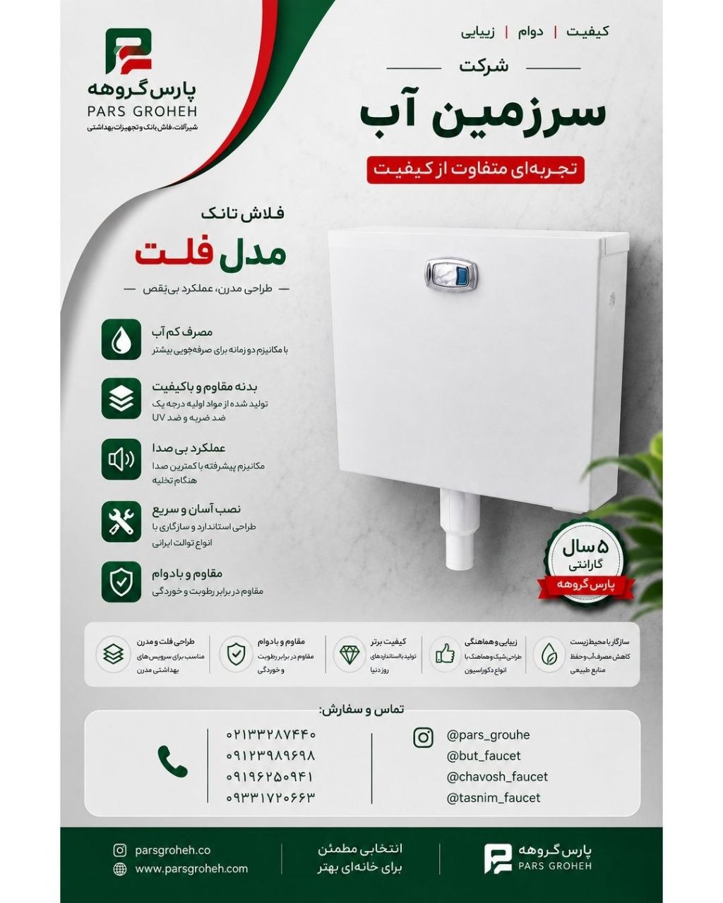  تولیدات شرکت سرزمین آب 