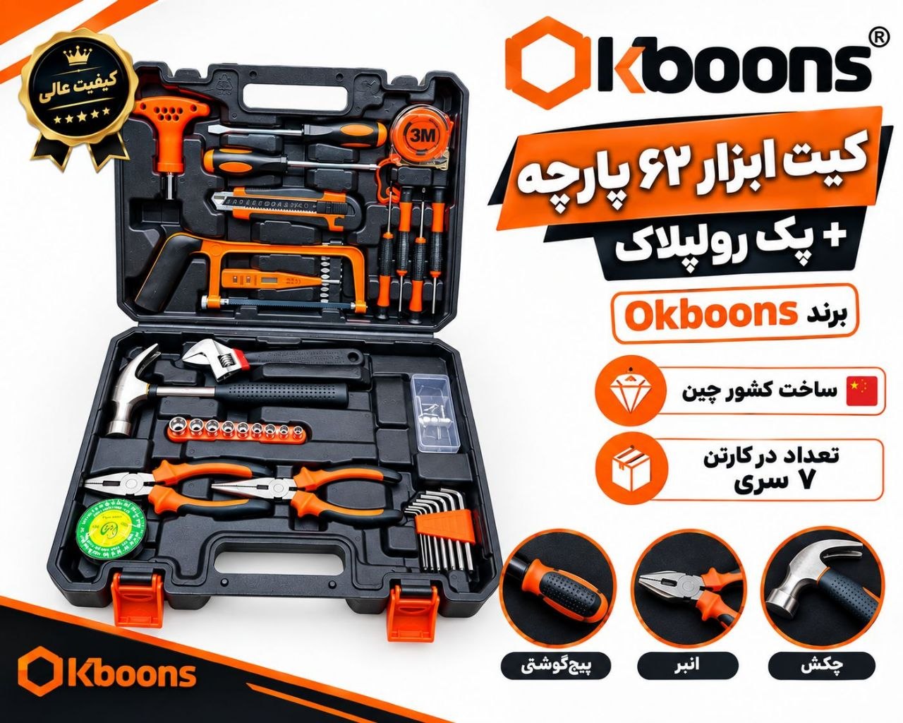  کیت ابزار 62 پارچه