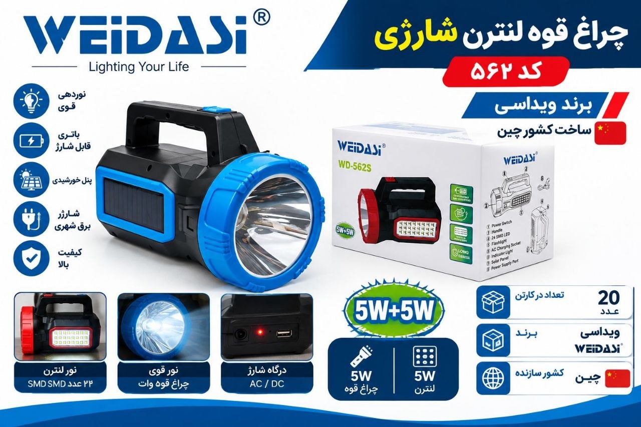 چراغ قوه شارژی 562 لنترن